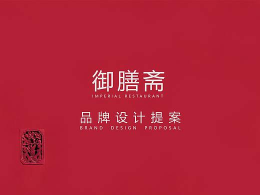 御膳斋-品牌设计-餐饮标志-提案