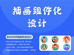 插画组件化设计