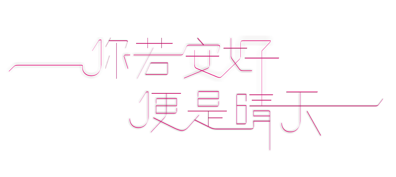 你若安好,便是晴天