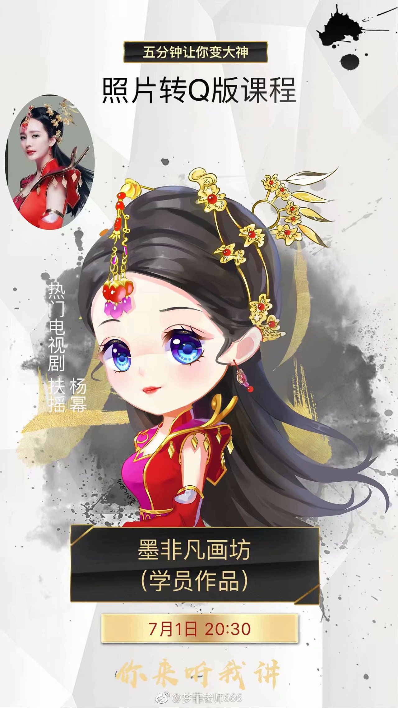 杨幂扶摇q版壁纸【墨非凡画坊】