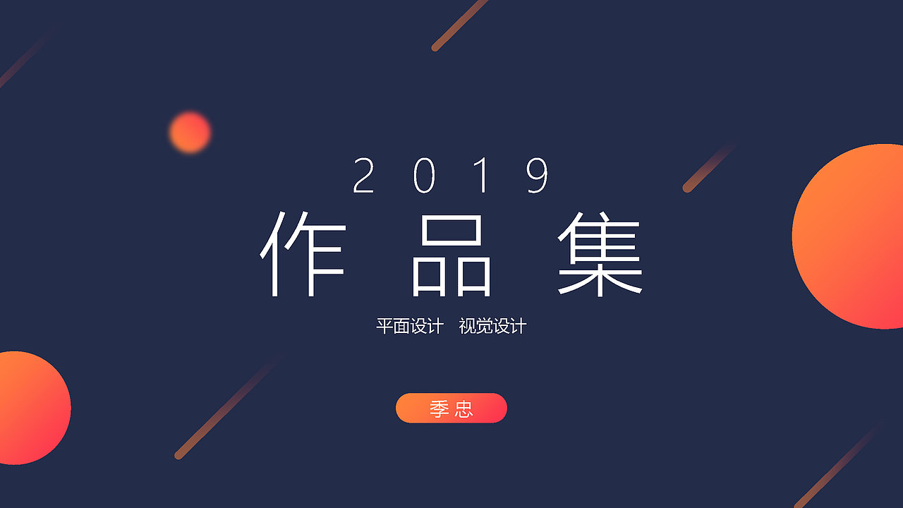 季忠-平面设计-作品集2019（图ZMTU0MDUxMzYw） - 其他平面 - 站酷设计师jizhongok原创素材 - 站酷ZCOOL