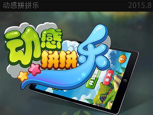 休闲游戏-动感拼拼乐（个人主页-ZMzkwMzEyMDA=） - 游戏UI - 站酷设计师可可小白喵原创素材 - 站酷ZCOOL