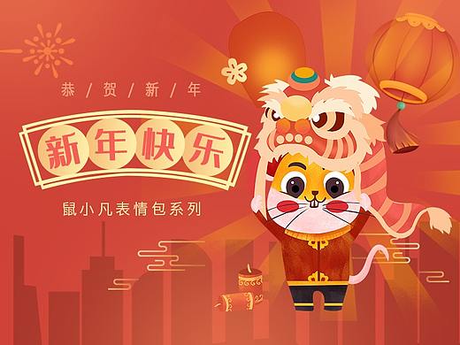 鼠小凡新年版表情包