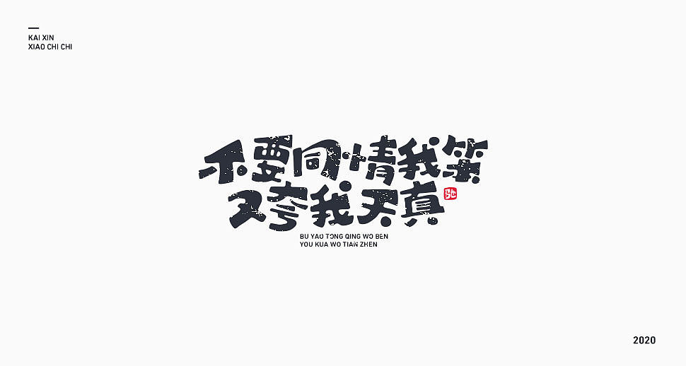 励志歌曲—《咸鱼》