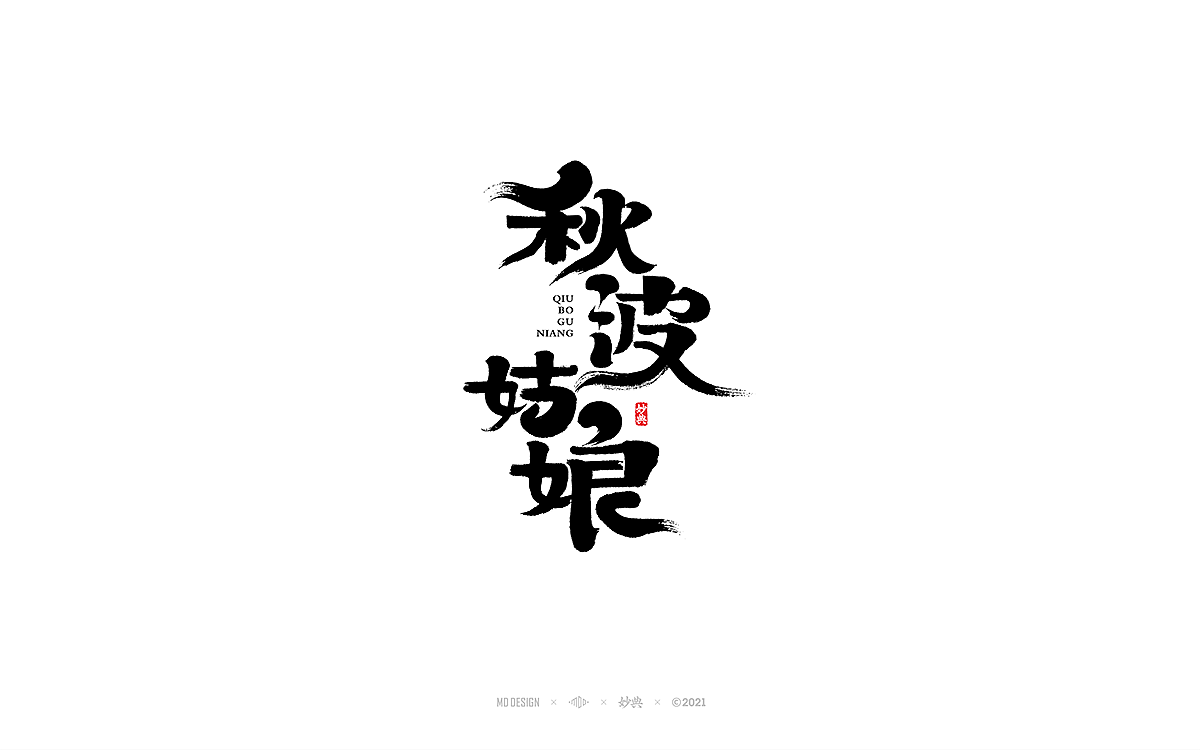 2020商业手写字体总结（图ZMjQwMjUyNTgw） - 字体/字形 - 站酷设计师妙典手写原创素材 - 站酷ZCOOL