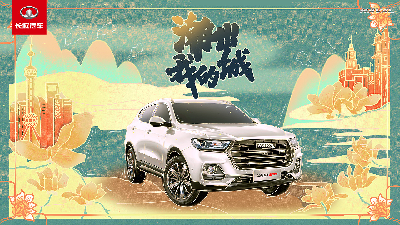 潮出上海 —— 哈弗h6国潮版 创意海报设计