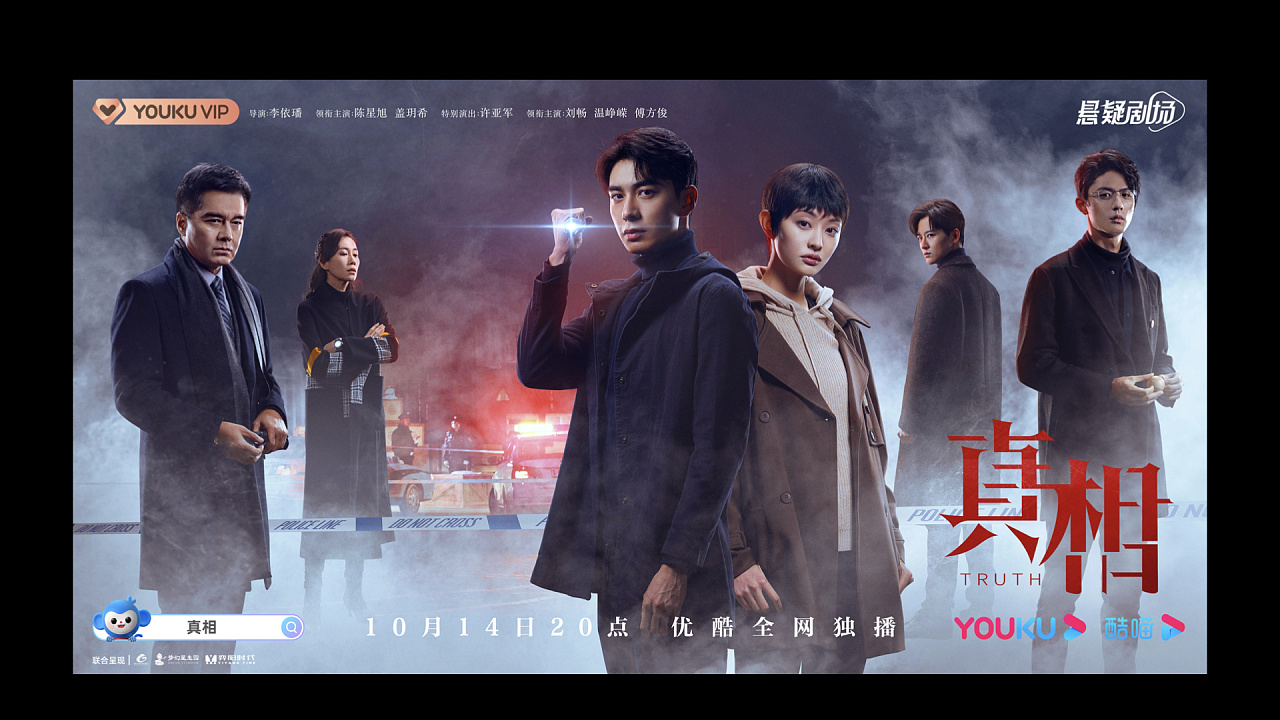 《真相》海报视觉设计|平面|海报|youkudesign - 原创作品 - 站酷