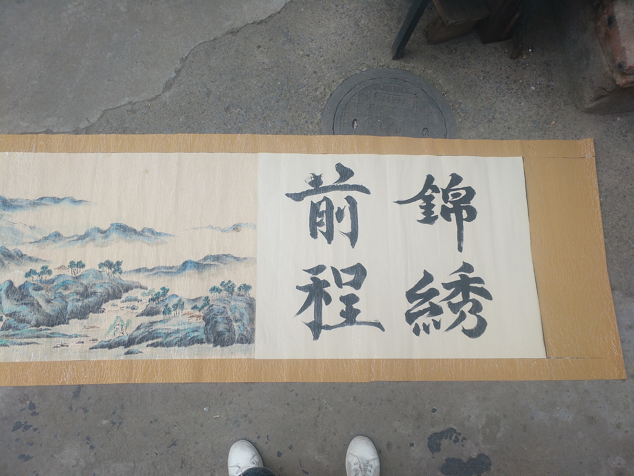 十一米左右长卷,山水