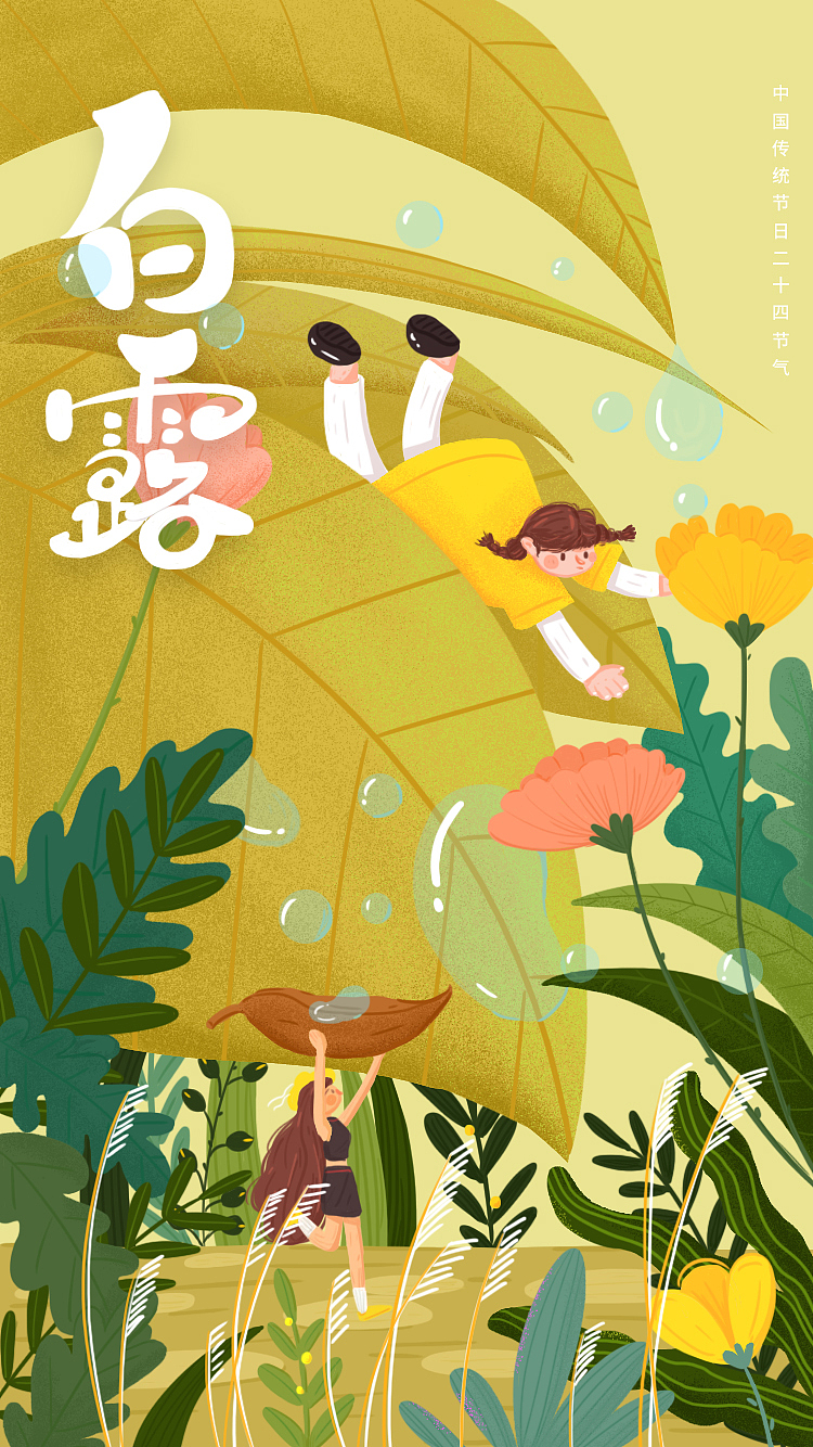 运营插画--白露（图ZMTg3MDAzMTU2） - 商业插画 - 站酷设计师菁鱼设计原创素材 - 站酷ZCOOL
