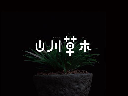 原本山川，极命草木