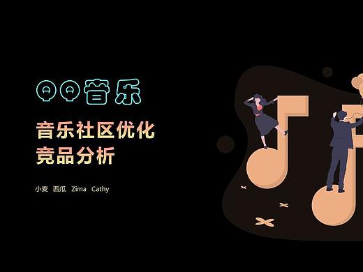 QQ音乐社区设计1 竞品分析（个人主页-ZNDYyMzA4Mjg=） - 文案/策划 - 站酷设计师晒太阳的西瓜原创素材 - 站酷ZCOOL