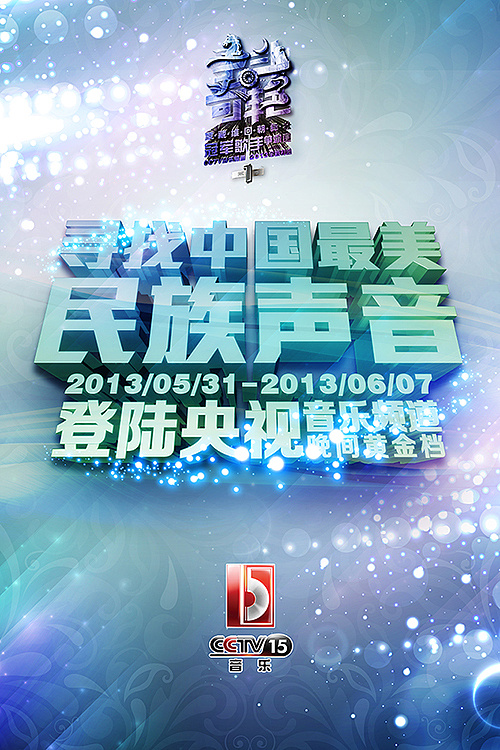 中央电视台音乐频道争奇斗艳第二波