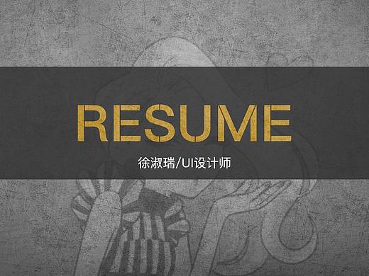 UI设计求职简历
