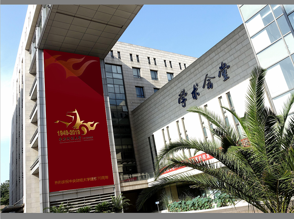 中央财经大学70周年校庆LOGO设计（图ZMTMyMTg5MDM2） - Logo - 站酷设计师渤砚原创素材 - 站酷ZCOOL