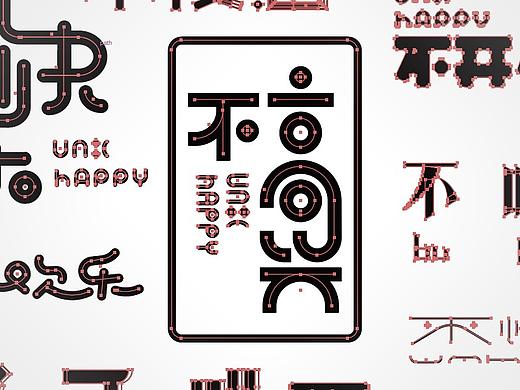 unhappy字体设计
