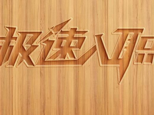 浮雕文字