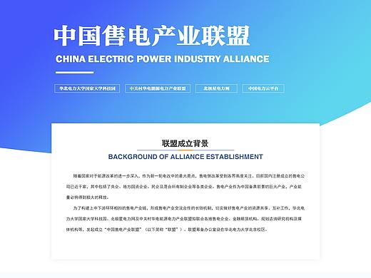 中關(guān)村電力產(chǎn)業(yè)聯(lián)盟官網(wǎng)（個人主頁-ZMzUwNjc4MTY=） - 企業(yè)官網(wǎng) - 站酷設(shè)計(jì)師LMJ9088原創(chuàng)素材 - 站酷ZCOOL