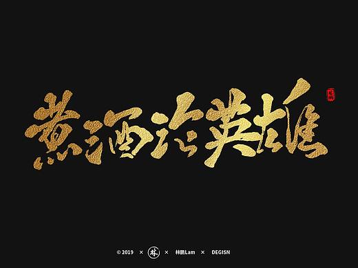 林鹏/十月手写书法毛笔字体设计 (二)
