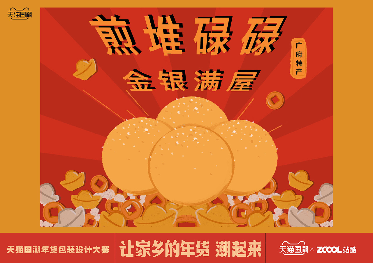 广州-煎堆碌碌，金银满屋（图ZMjQxNTQ2MDQ4） - 包装 - 站酷设计师Rayme瑞米原创素材 - 站酷ZCOOL