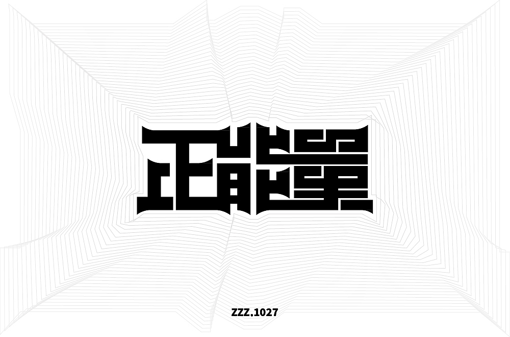 字体帮第2070篇