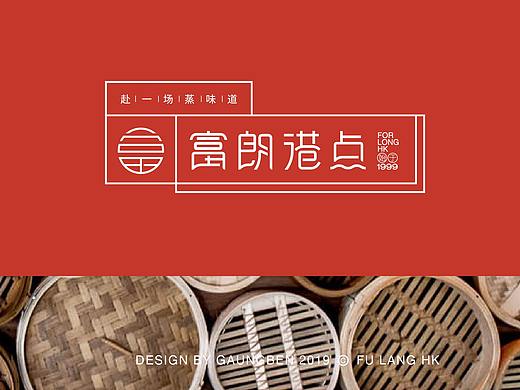 富朗港式 -  视觉形象提案