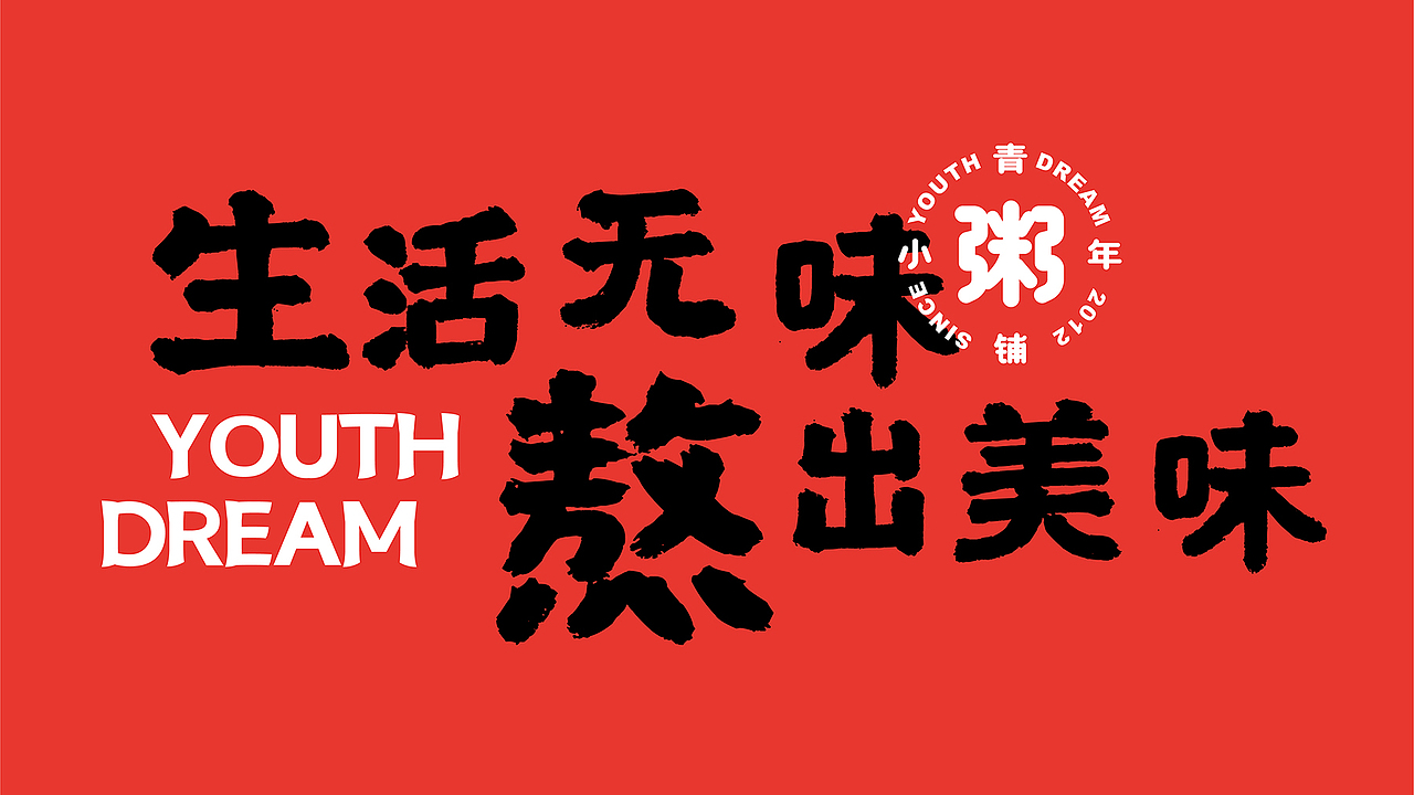 小青年粥铺品牌升级全案设计 | 商业品牌设计(图ZMjAzNTA5MTgw) - 品牌 - 站酷设计师森度品牌原创素材 - 站酷ZCOOL