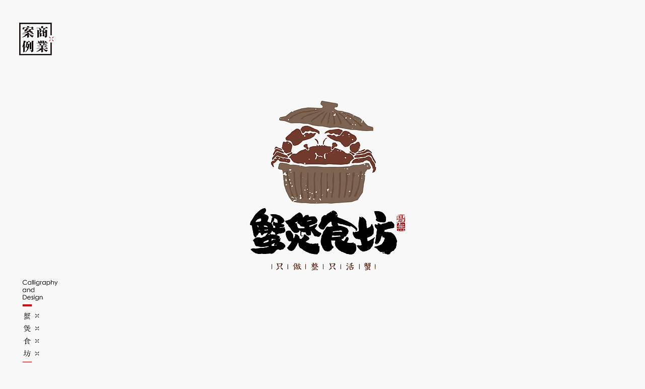 字体设计－书法呈现（图ZMjA2NTQwMDQw） - 字体/字形 - 站酷设计师是無山居人原创素材 - 站酷ZCOOL