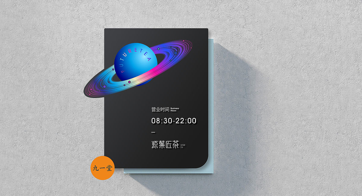 源葉匠茶奶茶 · 餐饮策划公司