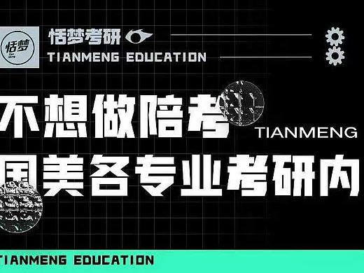 国美考研 | 恬梦考研//不想做“陪考”,这篇国美各专业考研内容一定不要错过