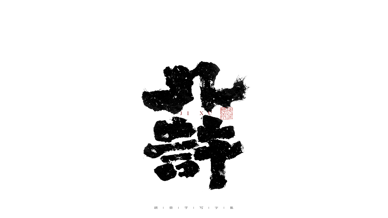 自言字语 —— 一组手写毛笔字（图ZMjg2Njg3MjYw） - 字体/字形 - 站酷设计师祺壹原创素材 - 站酷ZCOOL
