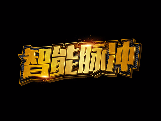 字体效果练习