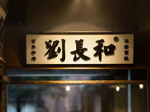 紫牛设计│刘长和炒碼（上河店）