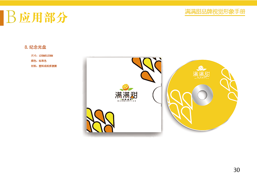 满满甜-品牌视觉形象手册(生态蜜桔)