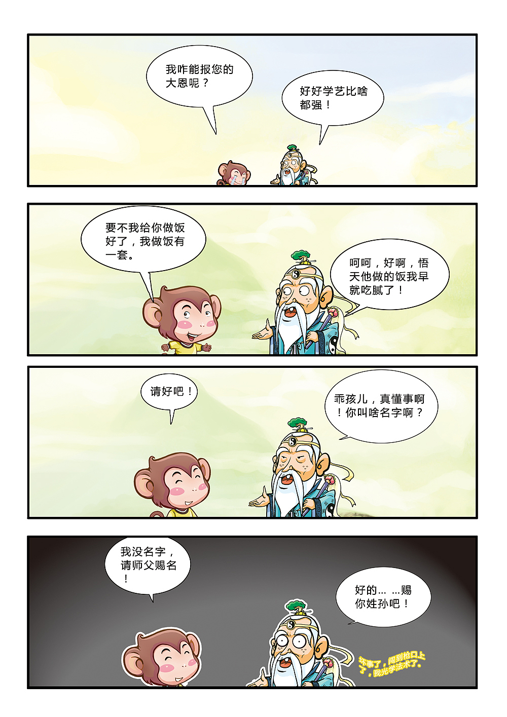悟空艺游记(图ZMjE1MDI5NzI=) - 中/长篇漫画 - 站酷设计师加贝4604原创素材 - 站酷ZCOOL