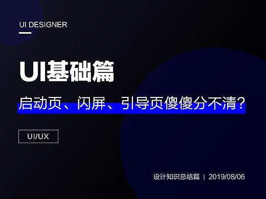 UI基础篇—启动页、闪屏、引导页傻傻分不清？