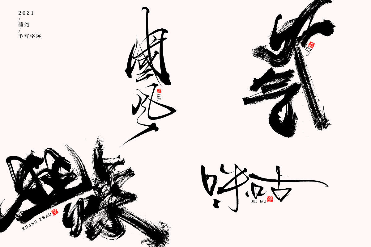 蒲尧字迹 | 字由字在 岁半