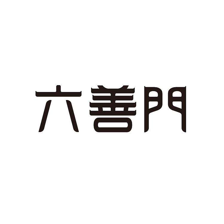 往年字体小整理（图ZMTAwODUxMTky） - 字体/字形 - 站酷设计师阿扬创意原创素材 - 站酷ZCOOL