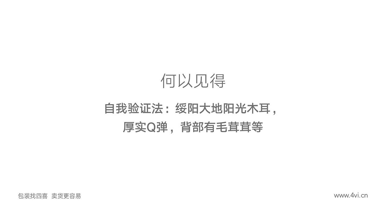 野森林东北黑木耳包装设计-四喜包装设计