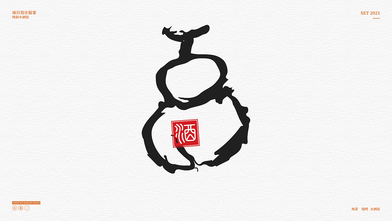 餐饮品牌 | 纯叙小酒馆