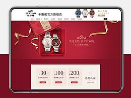 卡斯诺腕表-新年首页