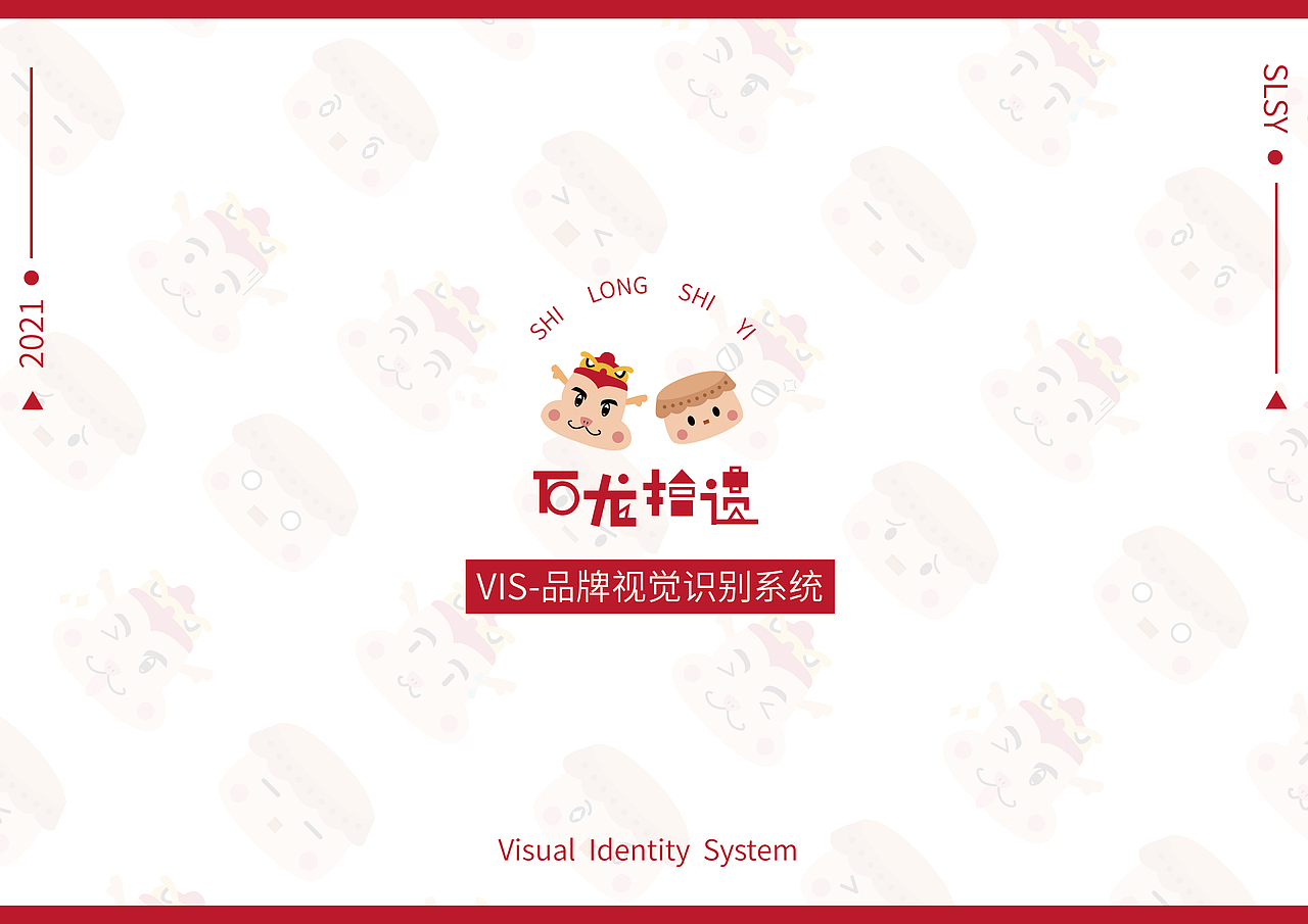 #2021青春答卷#扁平化“石龙拾遗”品牌系统设计应用（图ZMjU4MjU1NzUy） - 品牌 - 站酷设计师我是瑶哟原创素材 - 站酷ZCOOL