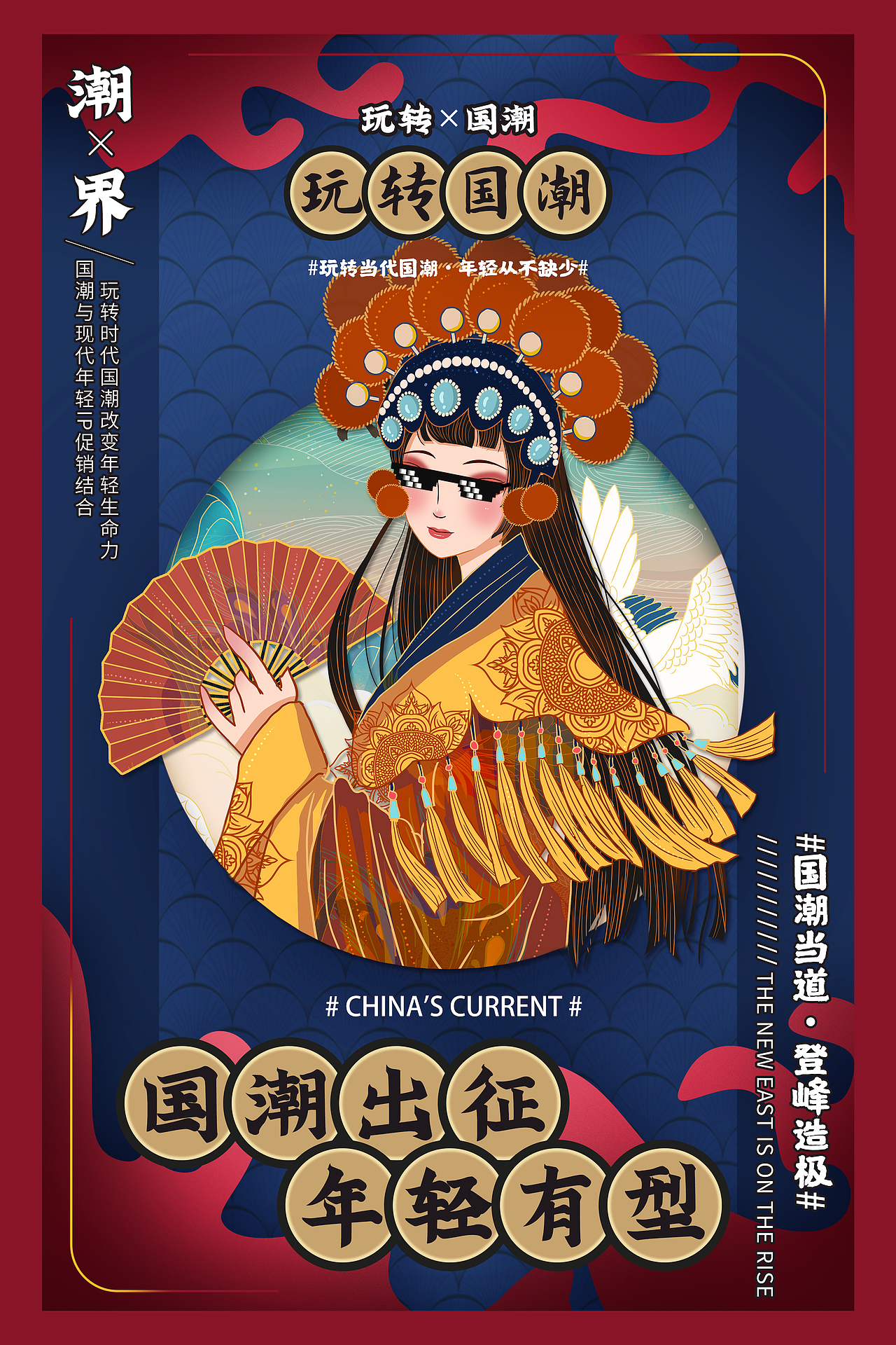 国潮新风尚/国潮元素海报