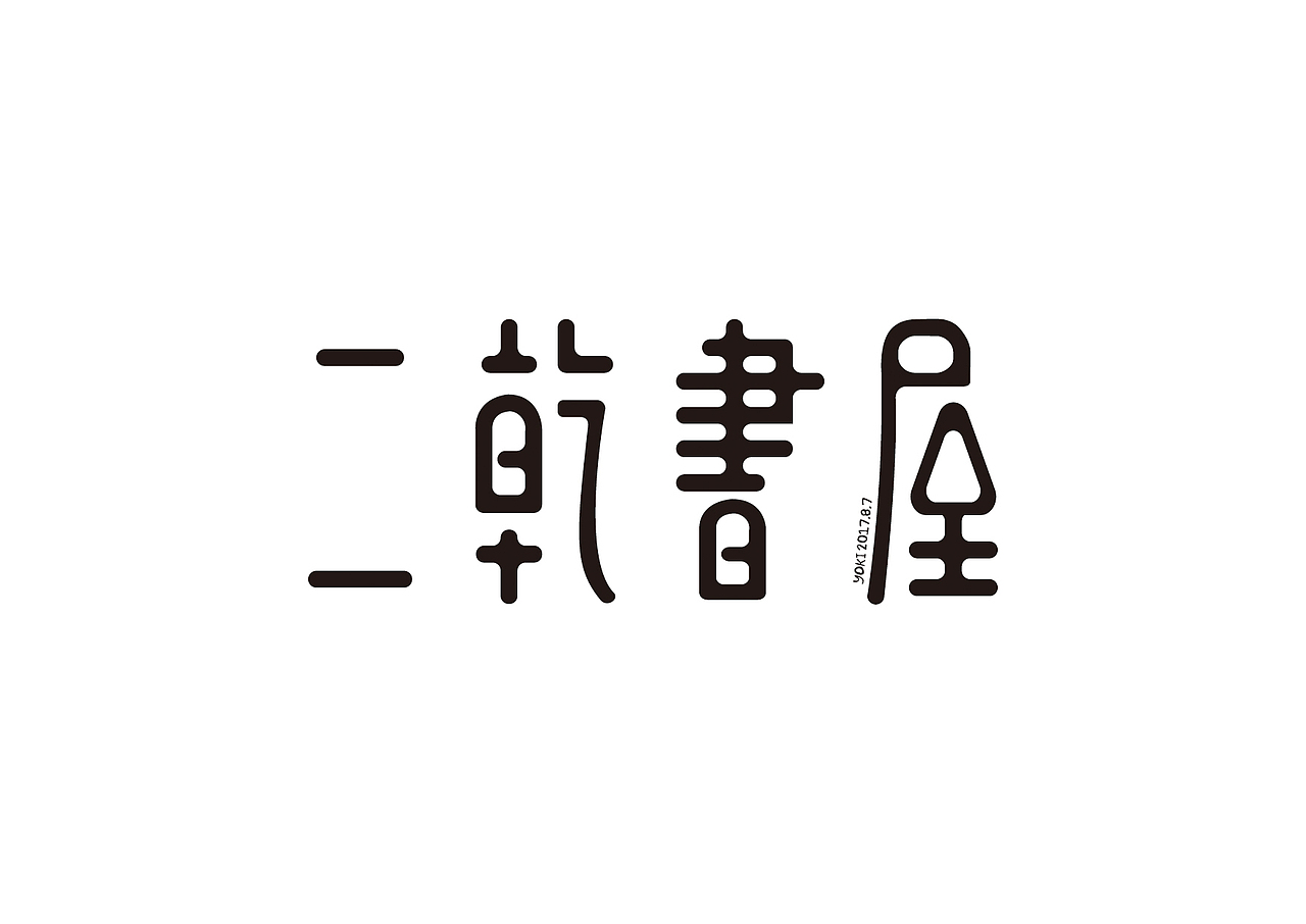 字体整合（壹）（图ZMTA5MzU1NTA4） - 字体/字形 - 站酷设计师YK设计原创素材 - 站酷ZCOOL