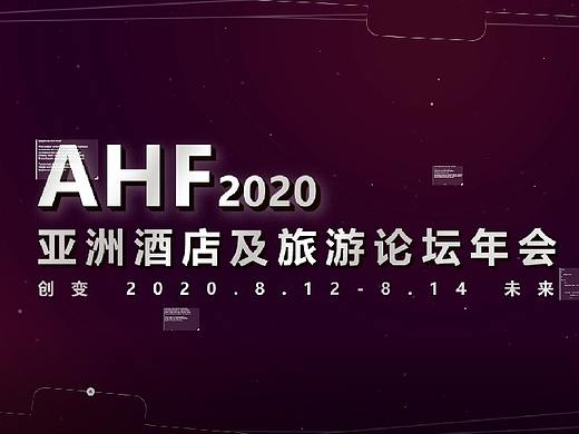 AHF2020亚洲酒店及旅游论坛年会影集
