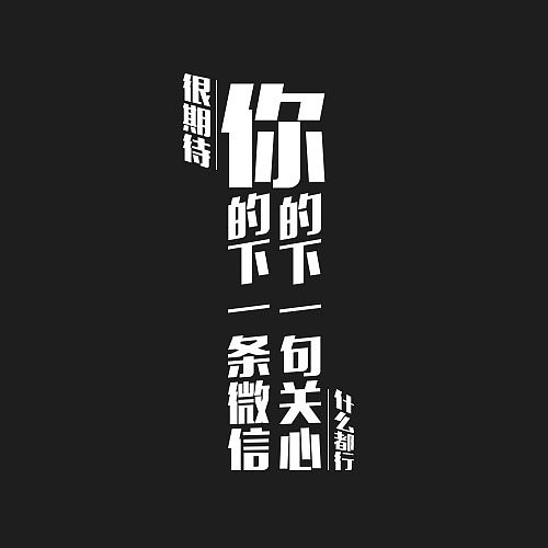 这半年设计的字体(标题)