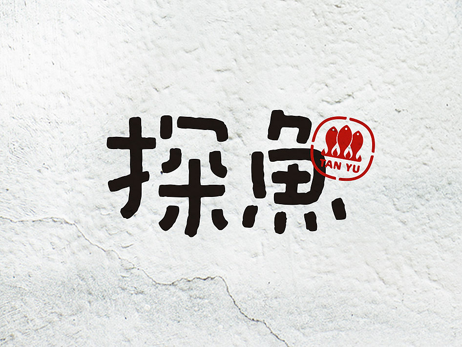 探鱼·炭火烤鱼(图ZMjAwMTAzMTI=) - 品牌 - 站酷设计师管普查原创素材 - 站酷ZCOOL