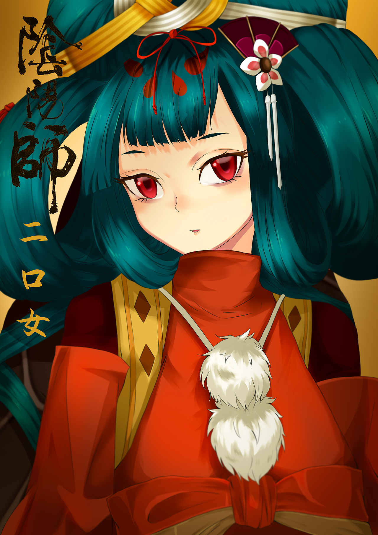 谁说sr没人爱同人作品二口女