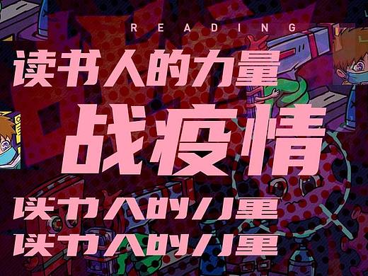 【小熊猫插画】战疫情，读书人的力量海报比赛