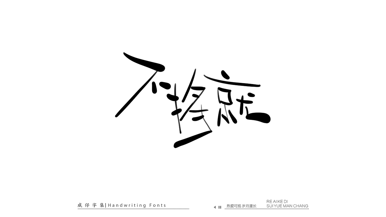 手写文艺字-100首歌曲-庆祝国庆（图ZMzE3OTk0Mzk2） - 字体/字形 - 站酷设计师威仔zai原创素材 - 站酷ZCOOL