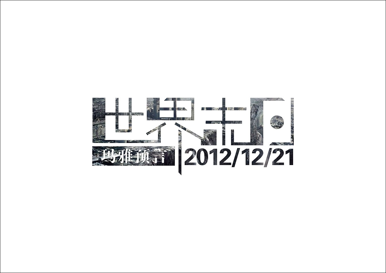 世紀末日 字體設(shè)計（圖ZNzgyNTA2NA==） - 字體/字形 - 站酷設(shè)計師podesign原創(chuàng)素材 - 站酷ZCOOL